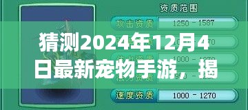 揭秘預(yù)測，2024年最火寵物手游揭秘，未來趨勢展望！