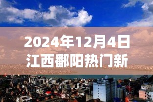 2024年12月4日江西鄱陽熱門新聞聚焦，觀點碰撞與個人立場熱議