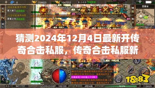 傳奇合擊私服新紀(jì)元，揭秘2024年最新開啟，學(xué)習(xí)成長與無限成就盡在閃耀每一天