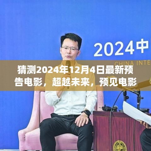 2024年預(yù)告電影，超越未來新篇章，學(xué)習(xí)變化成就夢想