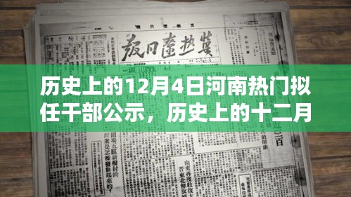 河南擬任干部公示，歷史上的十二月四日時(shí)刻揭秘