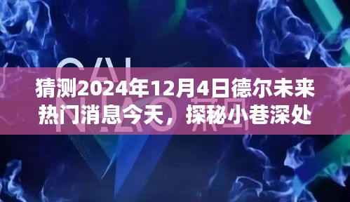 探秘德爾未來隱藏寶藏，熱門消息揭秘，預(yù)測未來趨勢至2024年12月4日