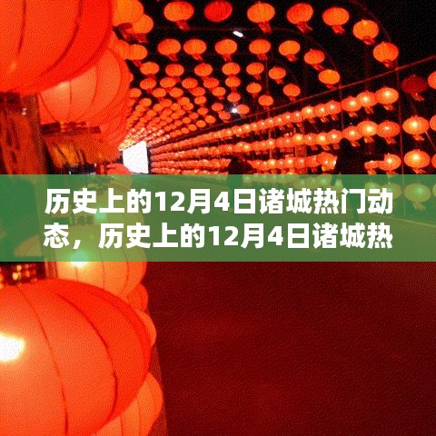 歷史上的12月4日諸城熱門動態(tài)回顧