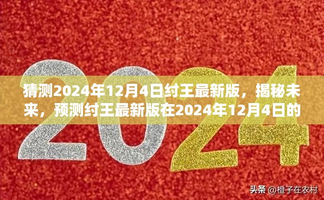 揭秘預(yù)測(cè)，紂王最新版在2024年12月4日的嶄新面貌展望