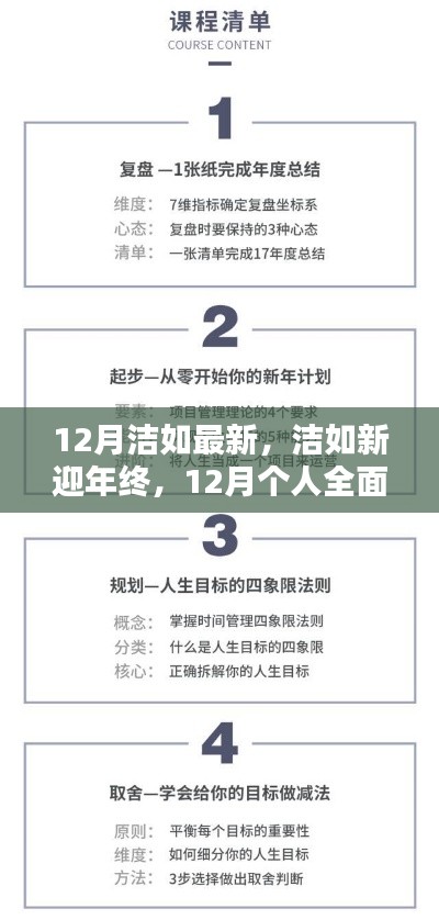 12月個(gè)人技能進(jìn)階與全面更新指南，潔如新迎年終