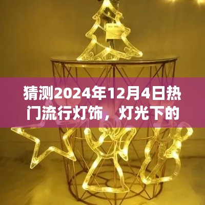 預(yù)測(cè)2024年流行燈飾，燈光下的溫馨時(shí)光與家的故事