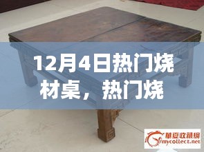 文化與商業(yè)交融的熱門燒材桌爭(zhēng)論盛宴