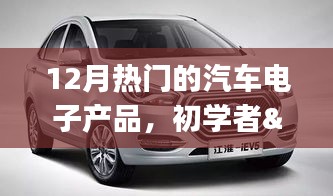 12月熱門汽車電子產(chǎn)品的選購與使用指南，初學者到進階用戶的必備參考