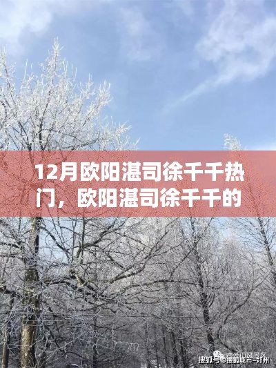 歐陽湛司徐千千十二月奇遇，與自然美景的不解之緣