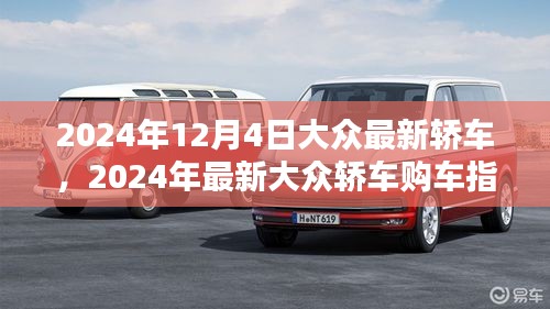 2024年最新大眾轎車購車指南，從選擇到提車，全方位教你成為購車達(dá)人