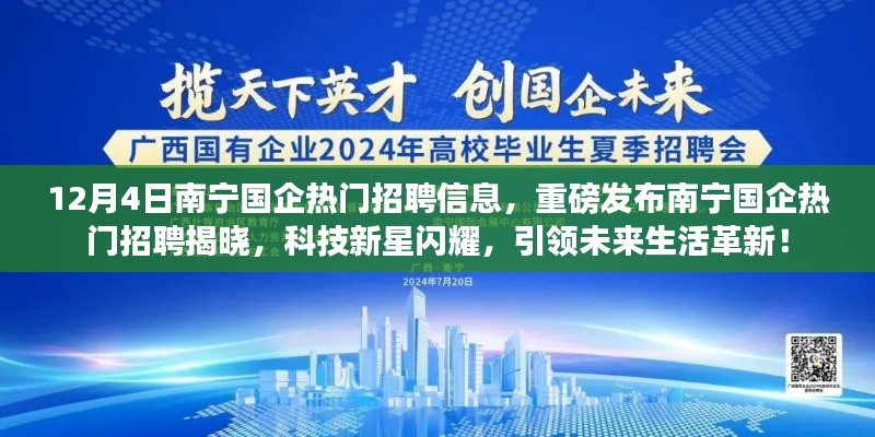 南寧國企熱門招聘重磅發(fā)布，科技新星引領(lǐng)未來生活革新！