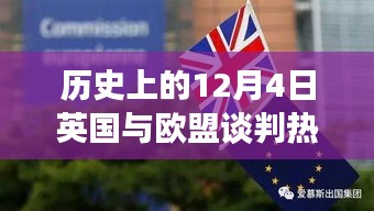 揭秘英國(guó)與歐盟談判背后的科技新星，英倫歐談風(fēng)云日（12月4日談判熱點(diǎn)）