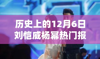 歷史上的12月6日，劉愷威與楊冪的熱門報道回顧