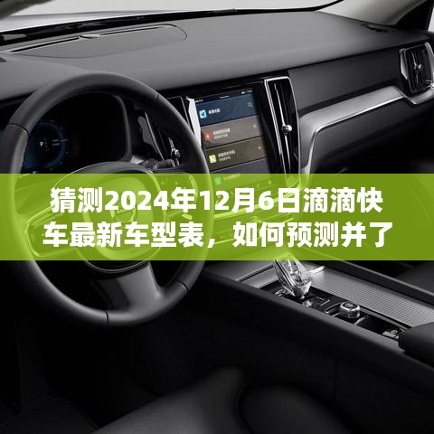 2024年滴滴快車最新車型預(yù)測(cè)指南，如何洞悉未來(lái)車型表