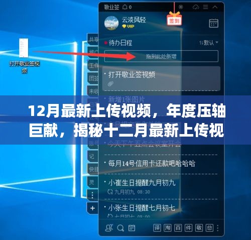 揭秘年度壓軸巨獻，最新上傳視頻背后的故事與深遠影響