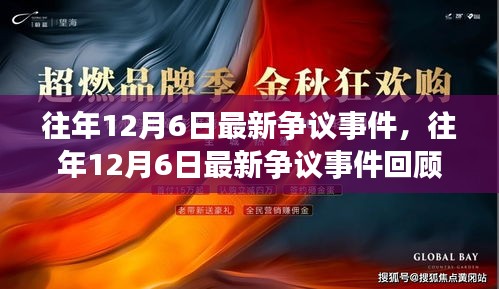 往年12月6日爭議事件回顧，回顧與解析最新事件