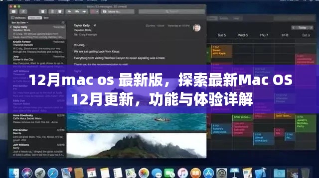 Mac OS最新更新詳解，12月版功能與體驗探索