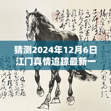 2024年12月6日江門真情追蹤最新一集預(yù)測(cè)與探討，未來(lái)發(fā)展及社會(huì)影響分析