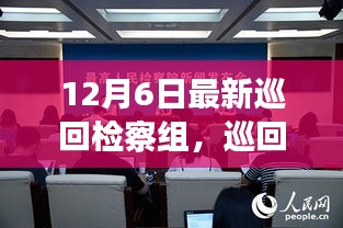 巡回檢察組的溫暖日常，特別的12月6日