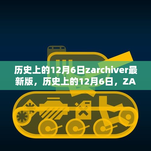 歷史上的12月6日，ZArchiver最新里程碑的誕生