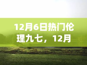 12月6日熱門倫理九七，心靈之旅探尋塵外寧?kù)o