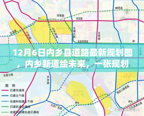 內(nèi)鄉(xiāng)縣道路最新規(guī)劃圖揭秘，新道路繪未來，規(guī)劃圖背后的溫馨故事