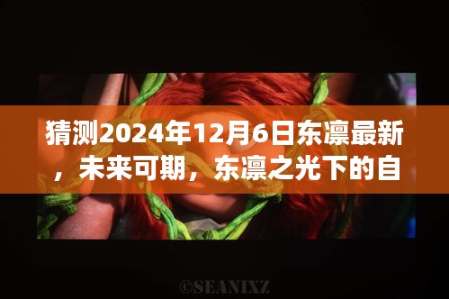 東凜之光下的自我超越與成長之路，預測未來與探索成長路徑至2024年12月6日