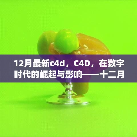 數(shù)字時代下的C4D崛起與深度影響，十二月最新進展解析