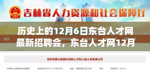 東臺人才網(wǎng)12月6日招聘會，緣分與友情的溫馨邂逅日