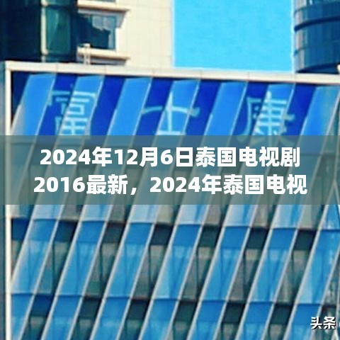 2024年泰國電視劇最新動態(tài)回顧與展望，2016至現(xiàn)在的泰國電視劇發(fā)展