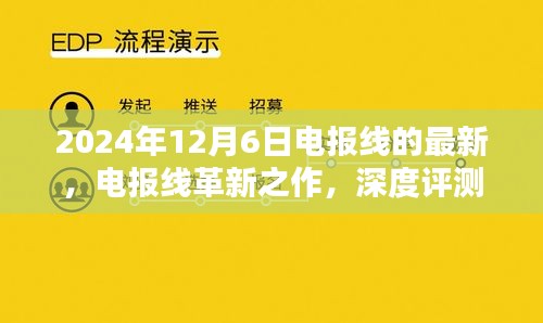 電報(bào)線革新之作深度評(píng)測(cè)與介紹，最新款電報(bào)線最新動(dòng)態(tài)（2024年）