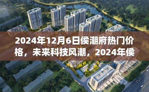 2024年侯潮府科技新品震撼發(fā)布，未來(lái)價(jià)格與潮流超乎想象