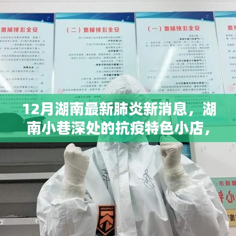 湖南小巷深處的抗疫特色小店，十二月最新肺炎消息與探索之旅