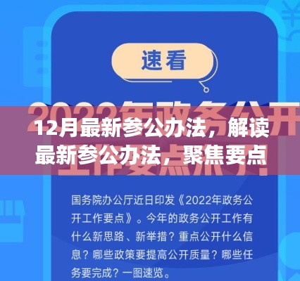 解讀最新參公辦法，聚焦改革動(dòng)向，洞悉十二月改革深度解析