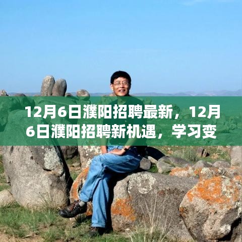 12月6日濮陽(yáng)招聘新機(jī)遇，學(xué)習(xí)變化，自信成就夢(mèng)想之門(mén)