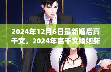 2024年高干文婚姻新篇章，背景、事件與影響詳解