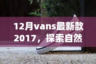 探索自然美景之旅，Vans最新款 2017 帶你尋找內(nèi)心的寧靜之地