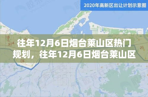 往年12月6日煙臺萊山區(qū)熱門規(guī)劃詳解，特性、體驗、競品對比及用戶群體分析全解析