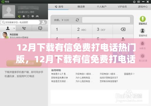 12月熱門有信免費(fèi)打電話軟件評測，值得嘗試嗎？