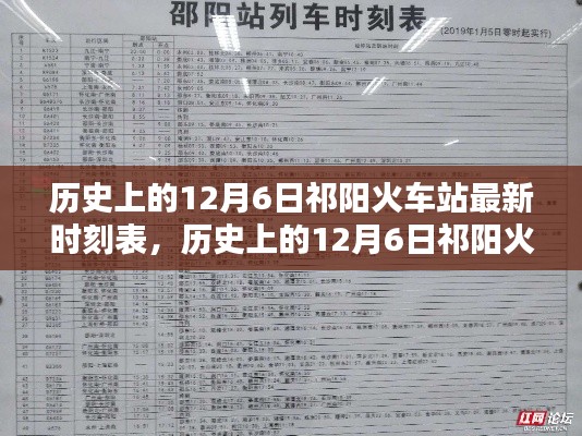 歷史上的12月6日祁陽火車站最新時(shí)刻表，深度解析與觀點(diǎn)闡述