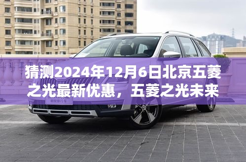 2024年預(yù)測，北京五菱之光未來版重磅優(yōu)惠，科技重塑日常，智能出行新紀(jì)元開啟