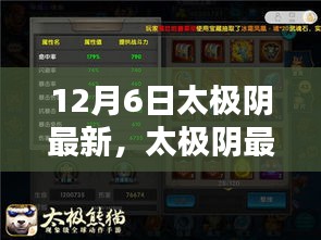 太極陰最新技能學習全攻略，12月6日更新版詳解