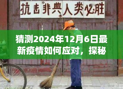 探秘小巷深處特色小店，疫情應對與美食的雙重奇遇在2024年12月6日的啟示