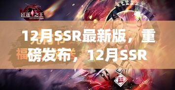 12月SSR最新版，科技巔峰之作，開(kāi)啟智能生活新紀(jì)元