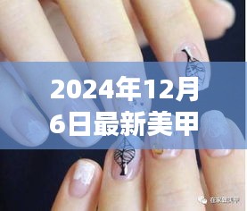 最新美甲圖片趨勢(shì)下的審美變遷與個(gè)人觀點(diǎn)探討（2024年12月6日）