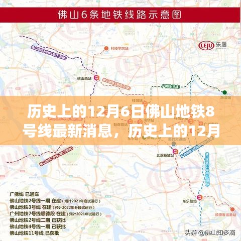 佛山地鐵8號線最新進展及其深遠影響的觀點分析，歷史視角下的12月6日深度報道