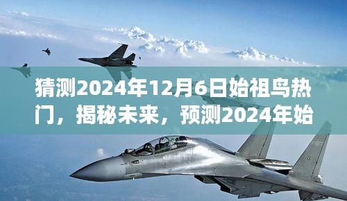 揭秘未來(lái)，預(yù)測(cè)2024年始祖鳥市場(chǎng)趨勢(shì)與熱門產(chǎn)品動(dòng)向揭秘風(fēng)潮。