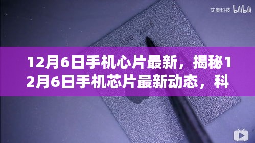 揭秘，12月6日手機芯片最新動態(tài)，科技與創(chuàng)新融合引領(lǐng)未來趨勢