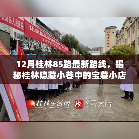 揭秘桂林85路最新路線，探尋寶藏小店與路線背后的故事