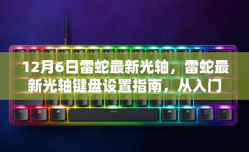 雷蛇最新光軸鍵盤設置詳解，從入門到精通（更新版）